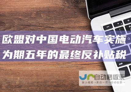 欧盟对中国电动汽车实施为期五年的最终反补贴税；神舟十九号载人飞船发射取得圆满成功