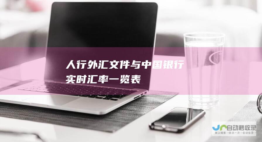 人行外汇文件与银行实时汇率一览表