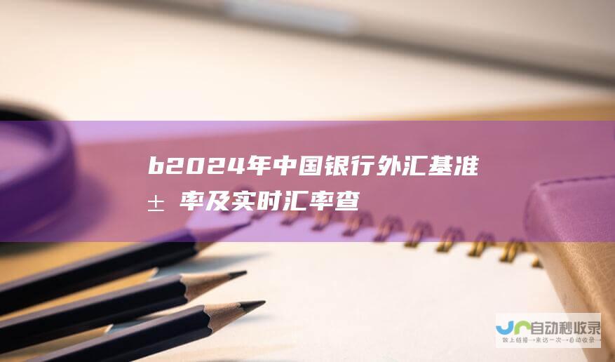 b 2024年 中国银行外汇基准汇率及实时汇率查询 b