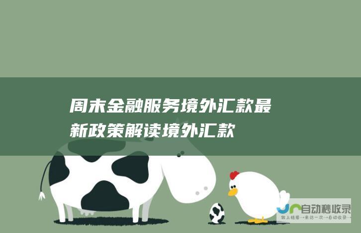 周末金融服务 境外汇款最新政策解读——境外汇款到国内个人账户的法律风险