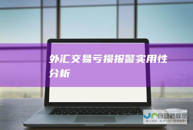 外汇交易亏损报警 实用性分析