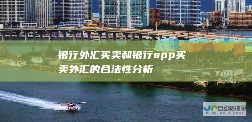 银行外汇买卖和银行app买卖外汇的合法性分析