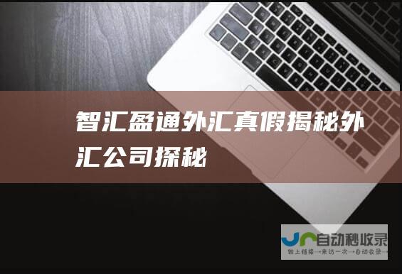 智汇盈通外汇真假揭秘 外汇公司探秘