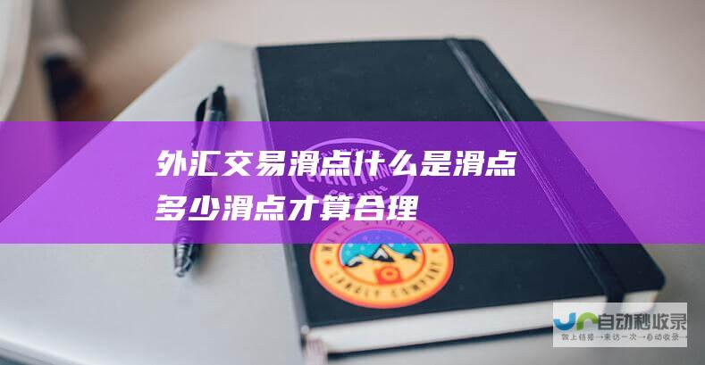 外汇交易滑点 什么是滑点 多少滑点才算合理