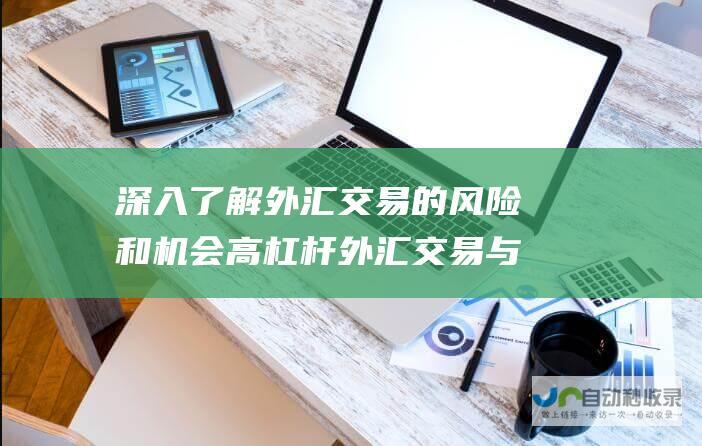 深入了解外汇交易的风险和机会 高杠杆外汇交易与外汇筑顶形态