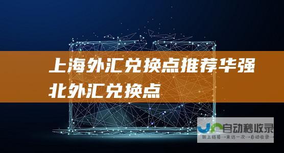 上海外汇兑换点推荐华强北外汇兑换点