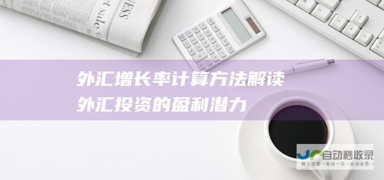 外汇增长率计算方法 解读外汇投资的盈利潜力