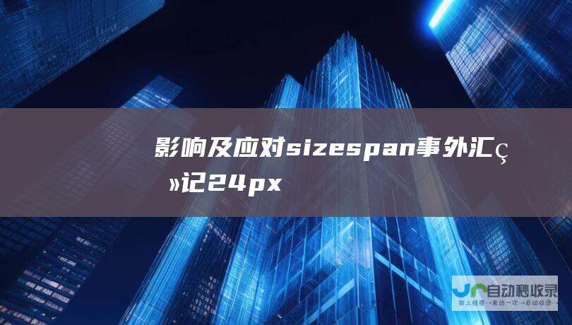 影响及应对 size span 事外汇登记 24px\