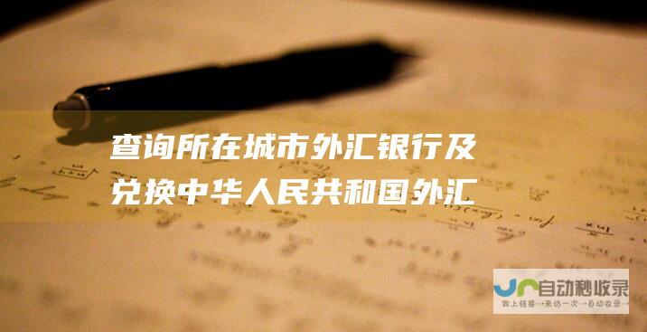 查询所在城市外汇银行及兑换中华人民共和国外汇兑换券信息