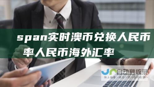 span 实时澳币兑换人民币汇率 人民币海外汇率 span 000000 style=\