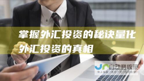 掌握外汇投资的秘诀 量化外汇投资的真相