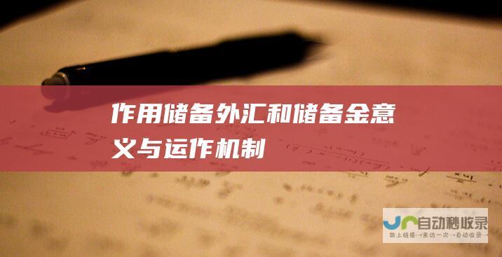 作用 储备外汇和储备金 意义与运作机制