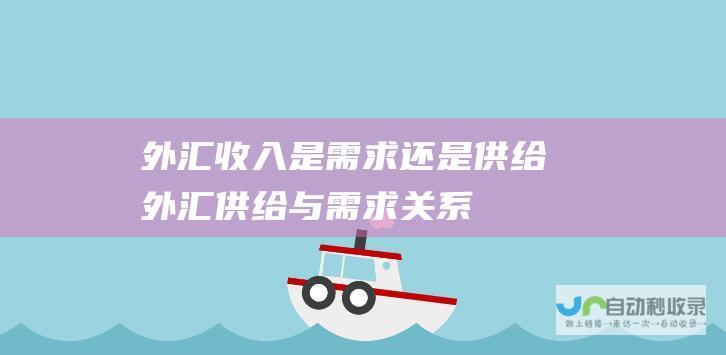 外汇收入是需求还是供给 外汇供给与需求关系