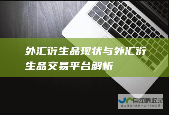 外汇衍生品现状与外汇衍生品交易平台解析