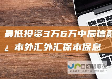 最低投资3万6万 中辰信融保本外汇 外汇保本保息