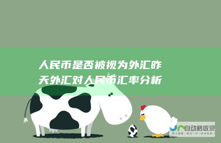 人民币是否被视为外汇 昨天外汇对人民币汇率分析