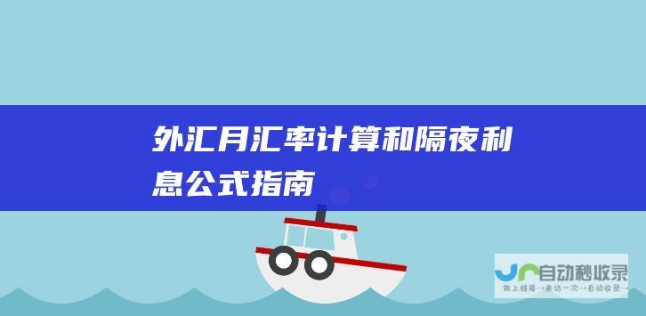 外汇月汇率计算和隔夜利息公式指南