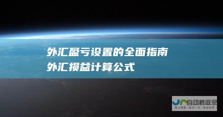 外汇盈亏设置的全面指南 外汇损益计算公式