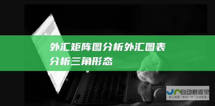 外汇矩阵图分析 外汇图表分析三角形态