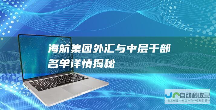 海航集团外汇与中层干部名单详情揭秘