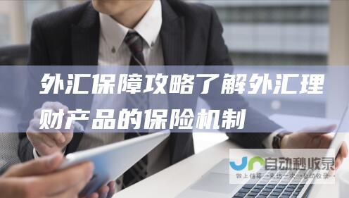 外汇保障攻略 了解外汇理财产品的保险机制