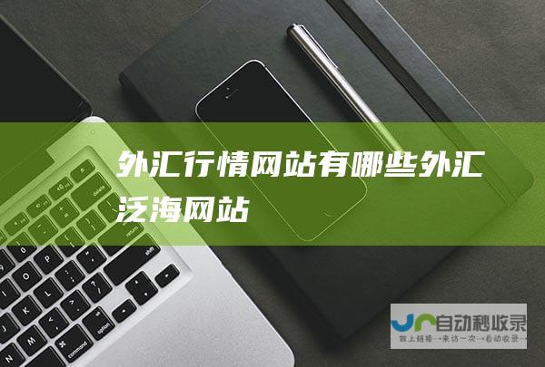 外汇行情网站有哪些 外汇泛海网站