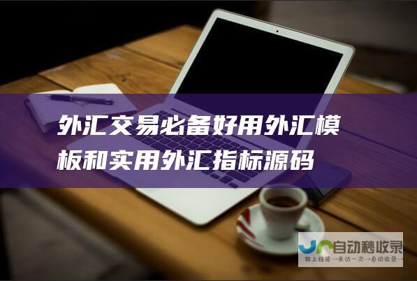 外汇交易必备 好用外汇模板和实用外汇指标源码