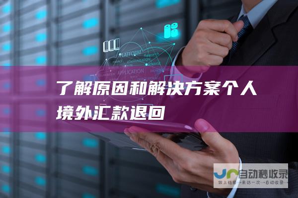 了解原因和解决方案 个人境外汇款退回