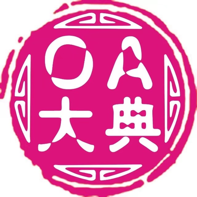 OA大典