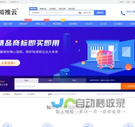知推云，一站式企业服务平台，集成包括域名注册、虚拟主机、云服务器、商标注册、企业邮局等互联网基础业务服务引擎 - 知推云