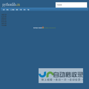 Python智库-为开发者提供爬虫和人工智能工具库、教程