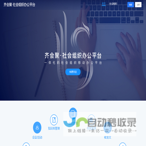 齐会聚·社会组织办公平台