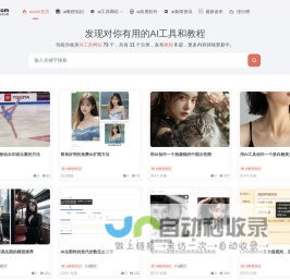 ai学习与分享 - 一个ai工具与技巧网站