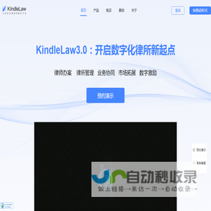 KindleLaw-数字化法律服务系统