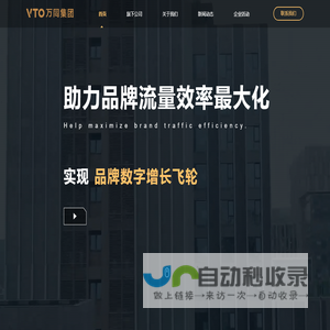 万同集团（VTO）- 打造最强电商服务生态圈