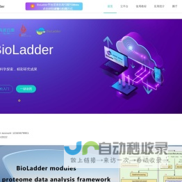 BioLadder-生物信息在线分析和可视化云平台