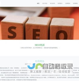 奇商网络-上海SEO培训，企业SEO培训，SEO顾问，搜索引擎优化，关键词排名，网站优化，整站优化