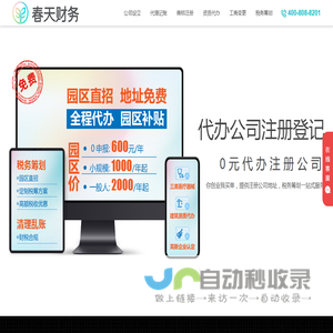 代办公司注册_免费代办营业执照_企业工商登记代理_春天商道