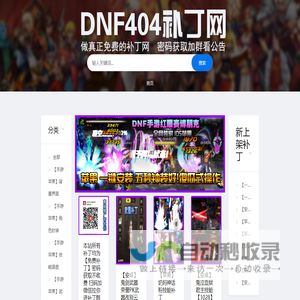 DNF404补丁网-最全dnf游戏补丁-提供地下城与手游补丁-本站所有补丁均为免费下载