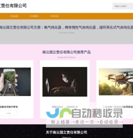 南云国立责任有限公司-企业网站
