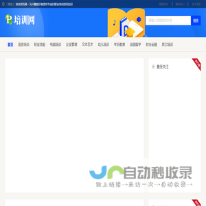 培训资讯网 - 为兴趣爱好者提供专业的职业培训资讯知识