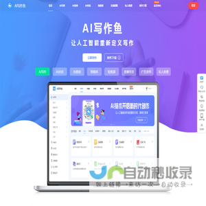 AI写作鱼-智能写作网站