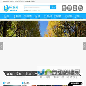 环旅网_旅游景点_旅游攻略_旅游自由行_景点排行