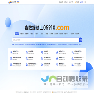 05910查询网|企业工商信息查询_查企业_查投标_查风险_查网站就上05910！