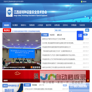 江西省特种设备安全技术协会