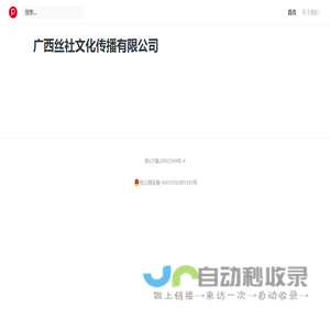 广西丝社文化传播有限公司