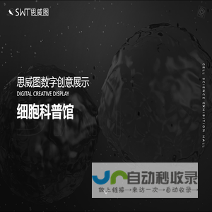 思威图数字-干细胞科普馆设计-干细胞展厅设计-数字展厅设计-企业文化墙设计-多媒体数字展厅设计-新能源环保展厅设计-红色党建馆设计-SWETU思威图展示