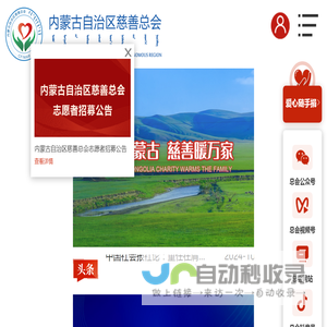 内蒙古自治区慈善总会