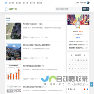 云端旅行号 - 成都自在行旅游有限公司为您提供全面的旅游攻略、景点介绍和旅行指南