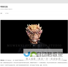 特效化妆 | 杭州沐文夕形象设计有限公司